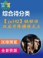 【jx142】鏈驅(qū)動(dòng)雙層升降橫移式立體車(chē)庫(kù)設(shè)計(jì)【3a0】