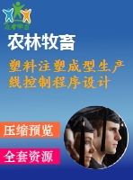 塑料注塑成型生產(chǎn)線(xiàn)控制程序設(shè)計(jì)