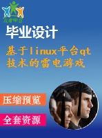 基于linux平臺qt技術(shù)的雷電游戲的設(shè)計與實現(xiàn)