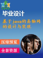 基于java的易物網(wǎng)的設計與實現(xiàn)