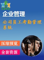公司員工考勤管理系統(tǒng)