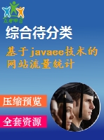 基于javaee技術的網(wǎng)站流量統(tǒng)計