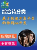 基于快速開發(fā)平臺(tái)的協(xié)同oa開發(fā)