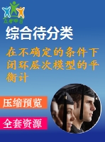 在不確定的條件下閉環(huán)層次模型的平衡計分卡績效評估