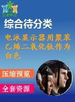 電泳顯示器用聚苯乙烯二氧化鈦作為白色電泳顆粒的制備