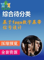 基于fpga數(shù)字基帶信號(hào)設(shè)計(jì)