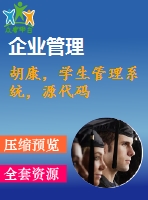 胡康，學(xué)生管理系統(tǒng)，源代碼