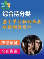 基于單片機的洗衣機控制器設計