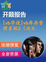 [vb畢設(shè)]vb庫存管理系統(tǒng)2（論文＋開題報告＋源代碼）