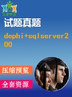 dephi+sqlserver2000題庫(kù)與試卷生成系統(tǒng)
