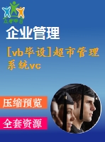 [vb畢設]超市管理系統(tǒng)vc