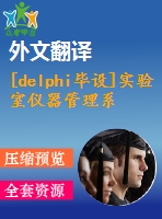 [delphi畢設]實驗室儀器管理系統(tǒng)源代碼+可執(zhí)行文件+論文+開題報告+外文翻譯+答辯ppt