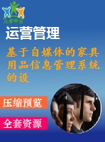 基于自媒體的家具用品信息管理系統(tǒng)的設(shè)計與制作