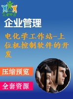 電化學(xué)工作站-上位機(jī)控制軟件的開發(fā)