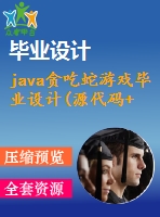 java貪吃蛇游戲畢業(yè)設(shè)計(源代碼+論文)