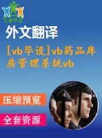 [vb畢設(shè)]vb藥品庫(kù)房管理系統(tǒng)vb+access源代碼+可執(zhí)行程序+論文+開題報(bào)告+外文翻譯+答辯ppt