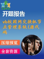 vb校園網(wǎng)交換機(jī)節(jié)點(diǎn)管理系統(tǒng)(源代碼+論文+開(kāi)題報(bào)告)