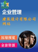 建筑設(shè)計有限公司網(wǎng)站