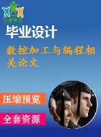 數控加工與編程相關論文
