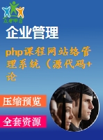 php課程網(wǎng)站絡管理系統(tǒng)（源代碼+論文）