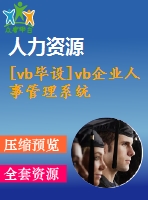 [vb畢設]vb企業(yè)人事管理系統(tǒng)