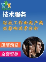 綜放工作面高產高效影響因素分析