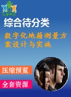 數(shù)字化地籍測量方案設(shè)計(jì)與實(shí)施