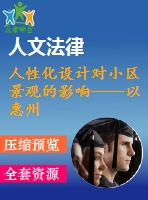 人性化設(shè)計(jì)對小區(qū)景觀的影響——以惠州鑫月城為例
