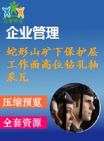 蛇形山礦下保護層工作面高位鉆孔抽采瓦斯技術研究