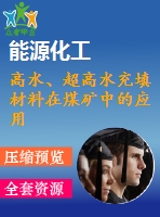 高水、超高水充填材料在煤礦中的應(yīng)用