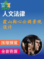 霞山街心公園景觀設(shè)計(jì)