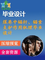 煤巷中錨桿、錨索支護作用機理畢業(yè)設計