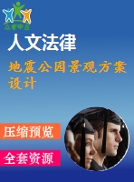 地震公園景觀方案設計