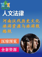 河南漢代歷史文化旅游資源與旅游線路規(guī)劃設計