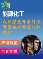 我國煤炭開采對水資源破壞的現(xiàn)狀和保護的措施