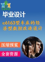 c6163型車床的經(jīng)濟(jì)型數(shù)控改造設(shè)計（有cad圖）