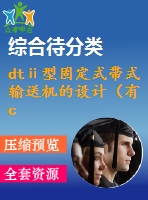 dtⅱ型固定式帶式輸送機(jī)的設(shè)計(jì)（有cad圖+開題、中期報(bào)告）