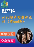 elid超聲珩磨機設(shè)計（有cad圖+開題、中期報告）