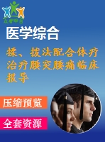 揉、撥法配合體療治療腰突腰痛臨床報(bào)導(dǎo)
