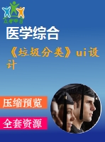 《垃圾分類》ui設(shè)計