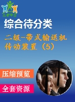 二級-帶式輸送機傳動裝置（5）