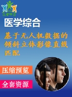 基于無人機數(shù)據的傾斜立體影像直線匹配研究