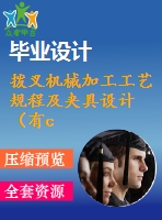 撥叉機械加工工藝規(guī)程及夾具設計（有cad源圖）--課程設計831007