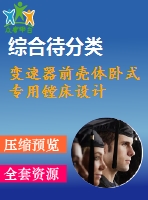 變速器前殼體臥式專(zhuān)用鏜床設(shè)計(jì)