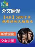 【4層】5200平米框架結構天城商業(yè)辦公樓5200（含計算書、設計圖、翻譯）