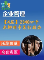 【4層】2340㎡平米柳州市某行政辦公樓（含計算書、建筑結(jié)構(gòu)圖、施工組織）