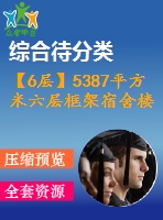 【6層】5387平方米六層框架宿舍樓（工程量計(jì)算書、清單、cad圖19張）
