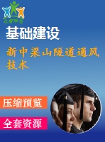 新中梁山隧道通風技術