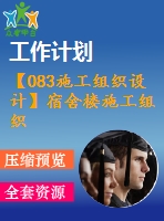 【083施工組織設(shè)計(jì)】宿舍樓施工組織設(shè)計(jì)（建筑圖、結(jié)構(gòu)圖、施工組織設(shè)計(jì)，網(wǎng)絡(luò)計(jì)劃等資料）