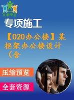 【020辦公樓】某框架辦公樓設(shè)計（含計算書，建筑、結(jié)構(gòu)圖）